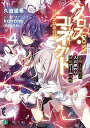 【中古】クロス・コネクト 4 /KADOKAWA/久追遥希(文庫)