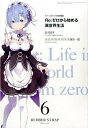 【中古】Re：ゼロから始める異世界生活 6 ラバ-ストラップ/KADOKAWA/長月達平（文庫）