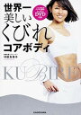 【中古】世界一美しいくびれコアボディ レッスンDVD付き /KADOKAWA/村田友美子(単行本)