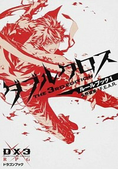 楽天VALUE BOOKS【中古】ダブルクロスThe　3rd　Editionル-ルブック 1 /KADOKAWA/矢野俊策（文庫）