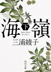 【中古】海嶺 下 改版/角川書店/三浦綾子（文庫）