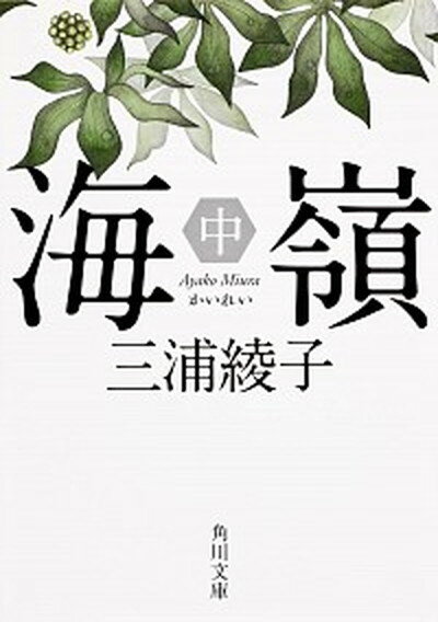 【中古】海嶺 中 改版/角川書店/三浦綾子（文庫）