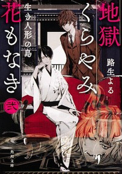 【中古】地獄くらやみ花もなき 2 /KADOKAWA/路生 よる（文庫）