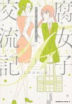 【中古】腐女子交流記〜アラサー×JK〜 1 /KADOKAWA/しののめしの（コミック）