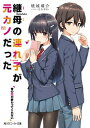 【中古】継母の連れ子が元カノだった ライトノベル 1-12巻セット (KADOKAWA/角川書店)(文庫) 全巻セット