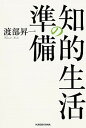 【中古】知的生活の準備 /KADOKAWA/渡部昇一(単行本)