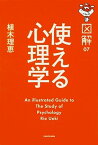 【中古】図解使える心理学 /KADOKAWA/植木理恵（単行本）