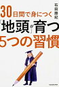 【中古】30日間で身につく「地頭」が育つ5つの習慣 /KADOKAWA/石田勝紀（単行本）