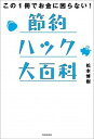 【中古】節約ハック大百科 この1冊でお金に困らない! /KADOKAWA/松本博樹(単行本)