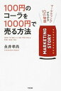 【中古】100円のコ-ラを1000円で売る方法 マ-ケティングがわかる10の物語 /KADOKAWA/永井孝尚（単行本）