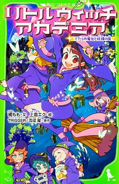 【中古】リトルウィッチアカデミア でたらめ魔女と妖精の国 /KADOKAWA/橘　もも（新書）