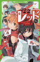 【中古】怪盗レッド 15 /KADOKAWA/秋木真(新書)