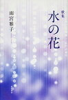 【中古】水の花 歌集 /角川書店/雨宮雅子（単行本）