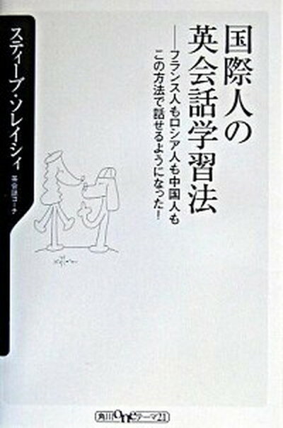 【中古】国際人の英会話学習法 フランス人もロシア人も中国人もこの方法で話せるよう /角川書店/スティ-ブ・ソレイシィ (新書)