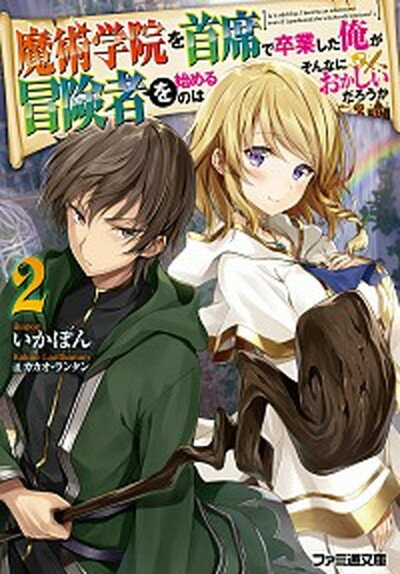 【中古】魔術学院を首席で卒業した俺が冒険者を始めるのはそんなにおかしいだろうか 2 /KADOKAWA/いかぽん 文庫 