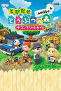 【中古】とびだせどうぶつの森amiibo＋ザ コンプリ-トガイド NINTENDO3DS /KADOKAWA/アスキ- メディアワ-クス（単行本）