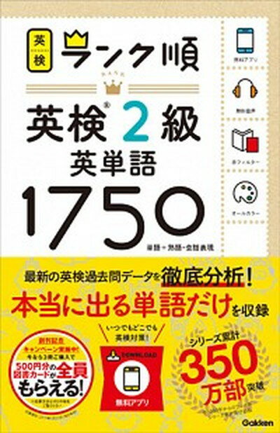 【中古】ランク順英検2級英単語1750 単語＋熟語・会話表現 /学研プラス/学研プラス 単行本 