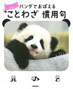 【中古】パンダでおぼえることわざ慣用句 大人も子どもも一生役立つ /学研プラス/学研プラス(単行本)