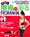 【中古】酒井式腰痛が治るROM体操 /学研パブリッシング/酒井慎太郎(ムック)