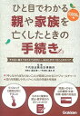 【中古】ひと目でわかる親や家族を亡くしたときの手続き その日に備えておさえておきたい、あなたがすべきこと /学研プラス/千代田法務会計事務所(単行本)