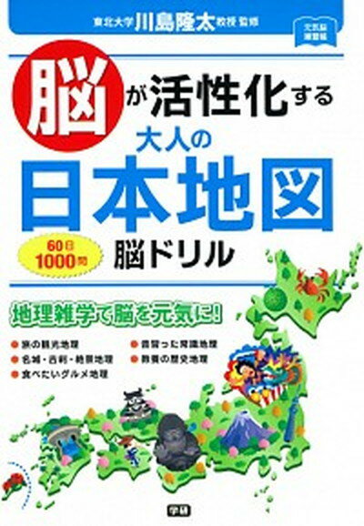 【中古】脳が活性化する大人の日本地図脳ドリル 60日1000問 /学研プラス/川島隆太（単行本）