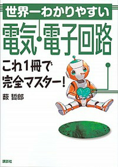 【中古】世界一わかりやすい電気・電子回路これ1冊で完全マスター！ /講談社/薮哲郎（単行本（ソフトカバー））