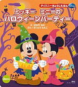 【中古】ミッキ- ミニ-のハロウィ-ンパ-ティ- /講談社/岡田有佳(ムック)