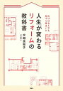 【中古】人生が変わるリフォームの教科書 片づけなくても片づく