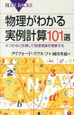 【中古】物理がわかる実例計算101選 大づかみに計算して物理現象を理解する /講談社/クリフォ-ド スワルツ（新書）