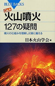 【中古】Q&A火山噴火127の疑問 噴火の仕組みを理解し災害に備える /講談社/日本火山学会(新書)