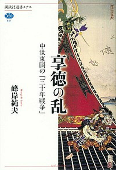 【中古】享徳の乱 中世東国の「三十年戦争」 /講談社/峰岸純夫（単行本（ソフトカバー））