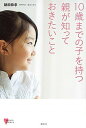 【中古】10歳までの子を持つ親が知っておきたいこと /講談社/鍋田恭孝(単行本(ソフトカバー))
