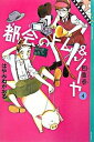 【中古】都会のトム＆ソーヤ 4 /講談社/はやみねかおる（単行本）