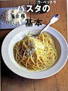 【中古】パスタの基本 /講談社/落合務(大型本)