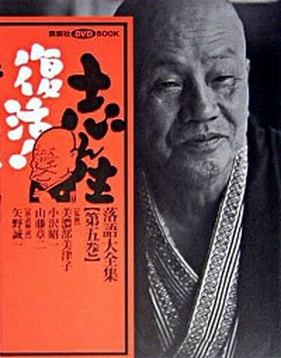 【中古】志ん生復活！落語大全集 第5巻 /講談社/矢野誠一（単行本）