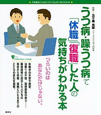 【中古】うつ病・躁うつ病で「休職」「復職」した人の気持ちがわかる本 不思議な「心」のメカニズムが一目でわかる /講談社/五十嵐良雄（単行本（ソフトカバー））