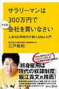 【中古】サラリーマンは300万円で小さな会社を買いなさい 人生100年時代の個人M&A入門 /講談社/三戸政和(新書)