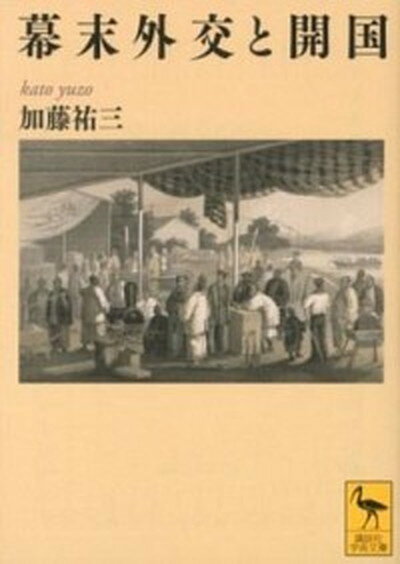 【中古】幕末外交と開国 /講談社/加藤祐三（文庫）