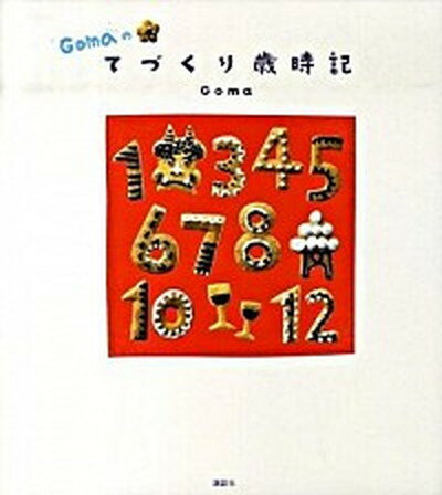 【中古】Gomaのてづくり歳時記 /講談社/Goma（単行本）
