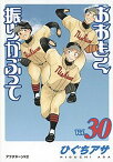 【中古】おおきく振りかぶって vol．30 /講談社/ひぐちアサ（コミック）