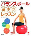 【中古】バランスボ-ル基本のレッスン ボ-ルでコア筋肉が鍛えられる! /主婦の友社/中野ジェームズ修一(単行本)
