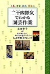 【中古】二十四節気でわかる園芸作業 立春、啓蟄、穀雨、夏至etc． /主婦の友社/山田幸子（園芸研究家）（単行本）