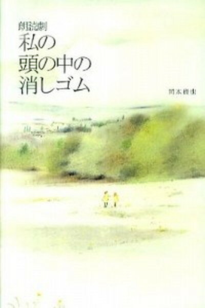 【中古】朗読劇私の頭の中の消しゴム /主婦の友社/岡本貴也（単行本（ソフトカバー））