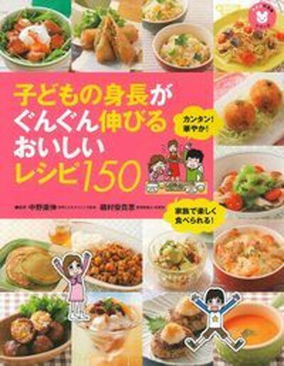 子どもの身長がぐんぐん伸びるおいしいレシピ150 カンタン！華やか！ /主婦の友インフォス/主婦の友インフォス情報社（単行本（ソフトカバー））