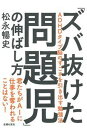 【中古】「ズバ抜けた問題児」の伸ばし方 /主婦の友社/松永暢史(単行本(ソフトカバー))
