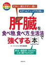 【中古】肝臓を食べ物、食べ方、生活法で強くする本 /主婦の友社/野村喜重郎(単行本(ソフトカバー))