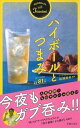 【中古】ハイボールとつまみ 厳選81品 /主婦の友社/松浦達也（単行本（ソフトカバー））