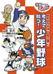 【中古】考えて勝つ！少年野球 勝利のカギは「1死三塁」！！ /集英社/茶留たかふみ（単行本（ソフトカバー））