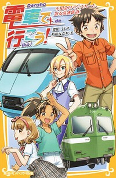 【中古】電車で行こう！　小田急ロマンスカーと、迫る高速鉄道！ /集英社/豊田巧（新書）