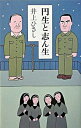 【中古】円生と志ん生 /集英社/井上ひさし（単行本）